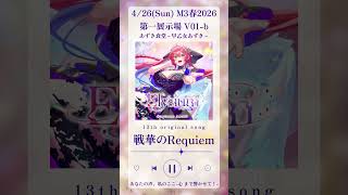 【 #M3春2026 】戦華のRequiem／早乙女あずき 【V01-b】 #早乙女あずき #shorts  2nd mini album『