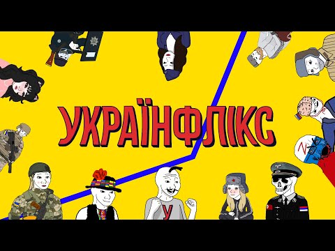 Ми - Українфлікс!