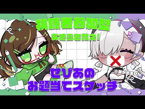 【クイズ】リスナーも一緒に考えて‼️声が出ないせぴあのお題当てスケッチ🎨【VTuber / 烏賊墨せぴあ / 狂咲あきら】