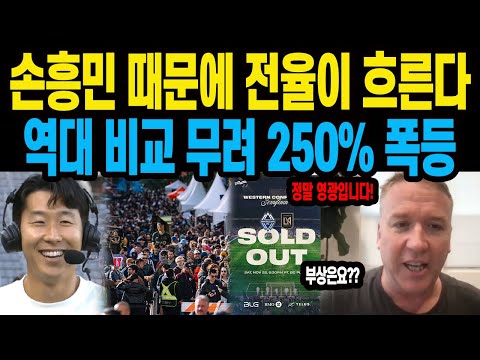 손흥민 때문에 전율이 흐른다 역대 비교 무려 250% 폭등