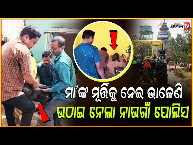 ମା ଦୂର୍ଗାଙ୍କର ମୂର୍ତ୍ତିକୁ ନେଇ ୨ମାସ ହେଲା ପଡିଥିଲା ଭାଳେଣି,ମୂର୍ତ୍ତି ଉଠାଇ ନେଲା ନାଉଗାଁ ପୋଲିସ !Jagatsinghpur