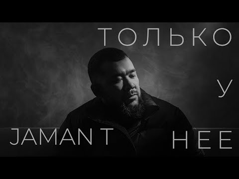 Jaman T - Только у нее  | Премьера трека (Текст песни)