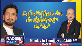 14اگست کوباہرنکل کرجشن منائیں گے،احتجا کی کوئی چیزنہیں ہوگی،شہریارآفریدی