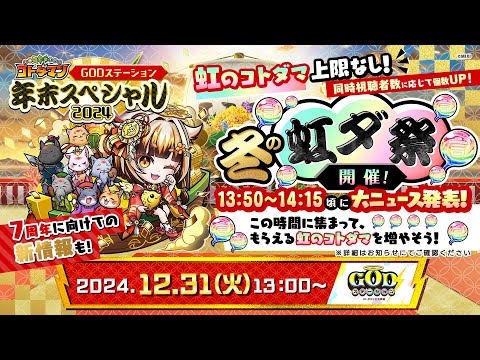 GODステーション年末スペシャル2024｜ コトダマン公式放送【GODステーション第90回】