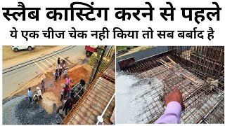 घर की छत में कभी ये गलती न करें | Must Important to check during slab casting | Slab Concrete Ratio