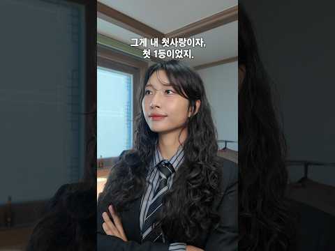 💔첫사랑이 실패한 이유 (전편) #킬러시리즈