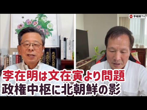 （2025.7.19）日本は李在明の対米政策に同調してはならない、李在明は文在寅より問題、政権中枢に北朝鮮の影