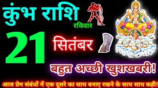 कुंभ राशि 21 सितंबर 2025 | Aaj ka kumbh rashifal| kumbh rashi 21 September 2025 | KB Rashifal