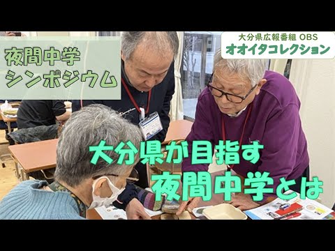 【オオイタコレクション】夜間中学シンポジウム 大分県が目指す夜間中学とは（令和7年６月２３日放送）