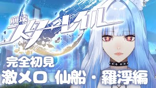 【 #崩壊スターレイル 】#完全初見 で仙船・羅浮をでプレイ✨将軍と刃さんに、メロ【 新人VTuber 】