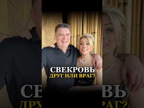 СВЕКРОВЬ ДРУГ ИЛИ ВРАГ. История из жизни. Татьяна Другова #свекровь #татьянадругова #психология