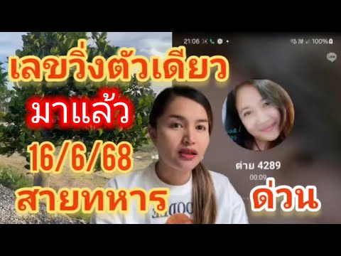 เลขวิ่งตัวเดียว!! บนล่างสายทหาร #สาวลับแล 16/6/68
