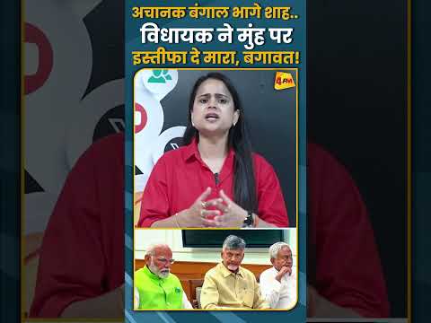 अचानक बंगाल भागे शाह.. विधायक ने मुंह पर इस्तीफा दे मारा, बगावत! #shorts #short