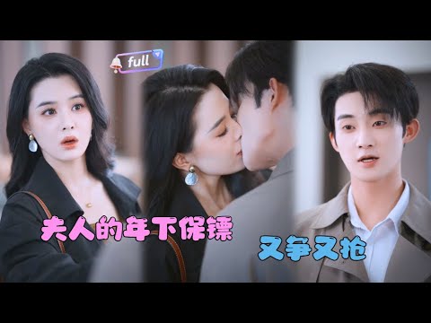 [MULTI SUB]张楚萱×陈名豪✨《夫人的年下保镖又争又抢》🎐在父亲的追悼会上，她得知了丈夫的背叛与谋杀？一无所有的她，将目光投向了那个身手不凡的保镖......