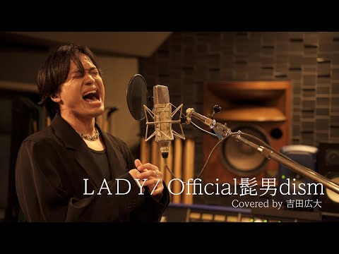 LADY/Official髭男dism(Covered by 吉田広大 )