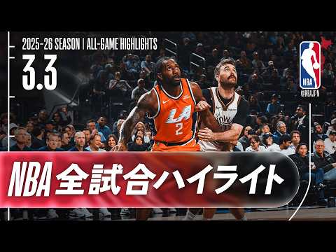 【NBA全試合ハイライト】2026.03.03 レギュラーシーズン