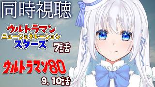【 同時視聴 】ウルトラマンニュージェネレーションスターズ 7話とウルトラマン80 9、10話を見るぞ！【 Vtuber/忠犬しず 】#特撮