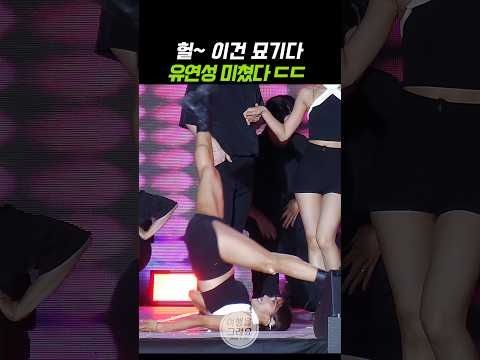 헐~ 이건 묘기다 😱 윤유진 댄서 유연성 미쳤다 ㄷㄷ #윤유진 #엑나드 #dance