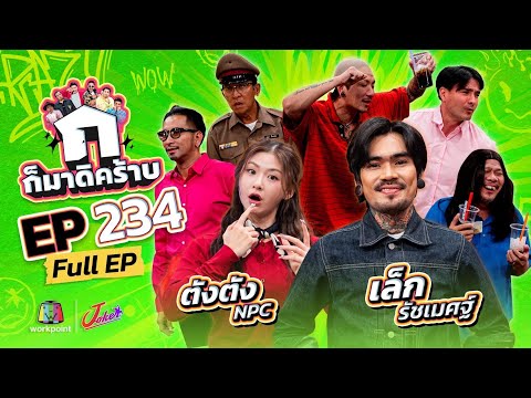 ก็มาดิคร้าบ | EP. 234 | เล็ก รัชเมศฐ์ - ตังตัง NPC | 21 ก.ย. 68 Full EP