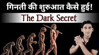 गिनती की शुरुआत कैसे हुई! / history of counting / amazing facts of maths #maths #education