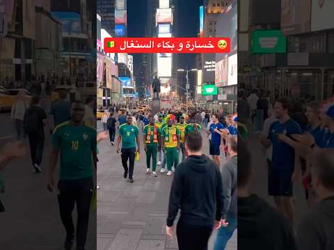 خسارة 3-1 للسنغال 🇸🇳 أمام فرنسا 🇫🇷 كأس العالم 2026 #football #worldcup