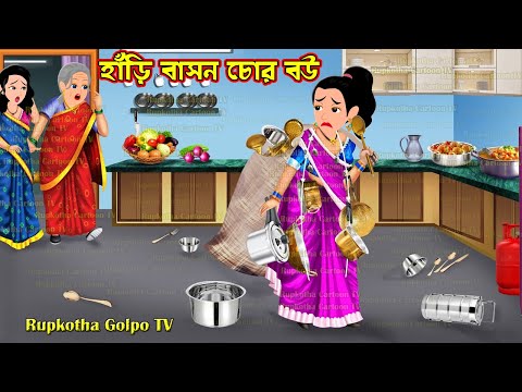 হাঁড়ি বাসন চোর বউ Hari Bason Chor Bou | Cartoon Bangla Cartoon | Tin Dhoni Chele Rupkotha Golpo TV