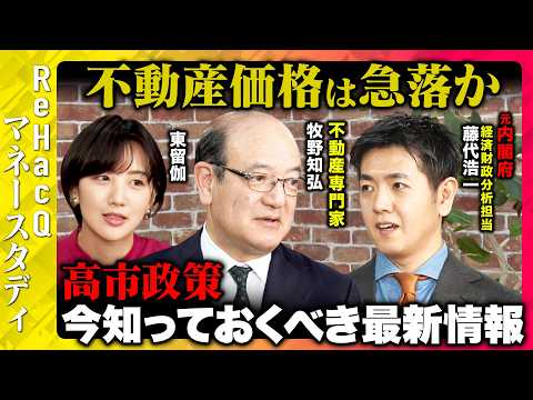 【ReHacQvs不動産】高市政権で不動産市場は大転換機!インフレでの投資術とは？住宅ローンは怖くない...なぜ？【牧野知弘&藤代浩一&東留伽】