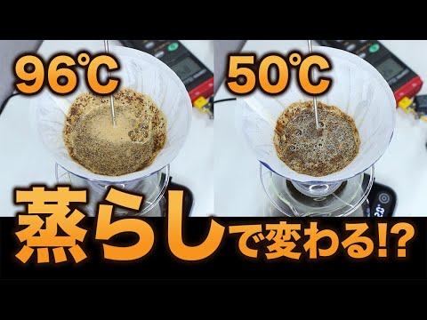 【抽出検証】高温？低温？蒸らしの湯温でコーヒーの味はこんなに変わります。【コーヒー】