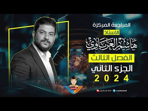 مراجعة مركزة للفصل الثالث ج 2 كيمياء السادس العلمي 2025 الأستاذ هاشم الغرباوي