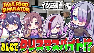 【 Fast Food Simulator】クリスマスに女四人でアルバイトを⁉ できらぁ！！！【 歌衣イツミ/花琴いぐさ/ユキミお姉ちゃん/