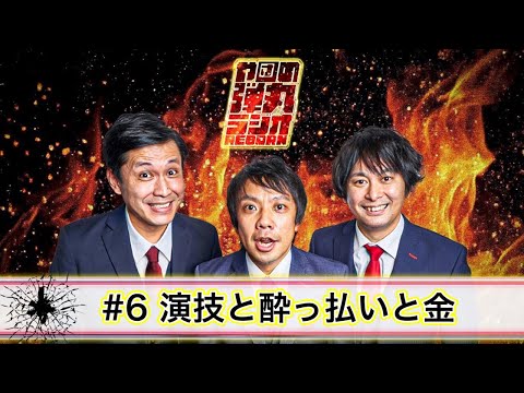 や団の弾丸ラジオREBORN♯6 演技と酔っ払いと金