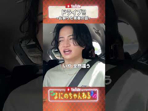 よにのちゃんねる【ドライブ!!】日常生活の日