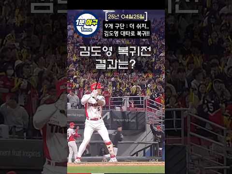 34일만에 복귀전 김도영, 그 결과는??
