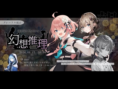 【マーダーミステリー】『幻想推理』【花雲くゆり/グレーテル 視点】