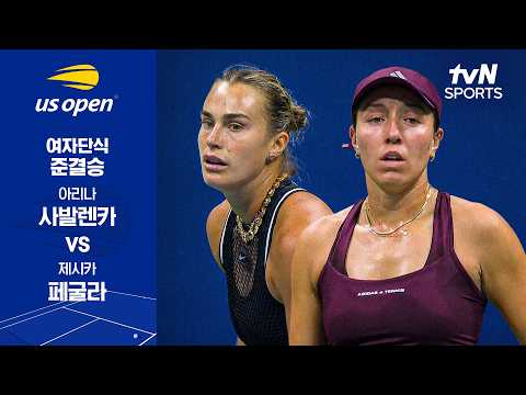 [2026 US 오픈] 여자단식 준결승 1경기 아리나 사발렌카 vs <strong>제시카</strong> 페굴라