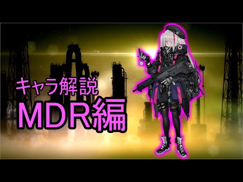 【ドルフロ】MDRちゃんを解説してみた【ゆっくり】