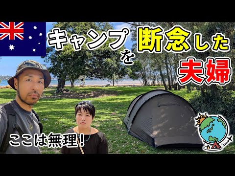 ココでキャンプは無理！世界で2番目に古いオーストラリアの国立公園で夫婦キャンプ