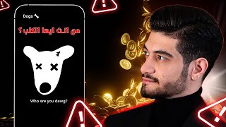 توزيع عملات رقمية مجاناً | ايردروب عملة DOGS$ ( الشرح الكامل )