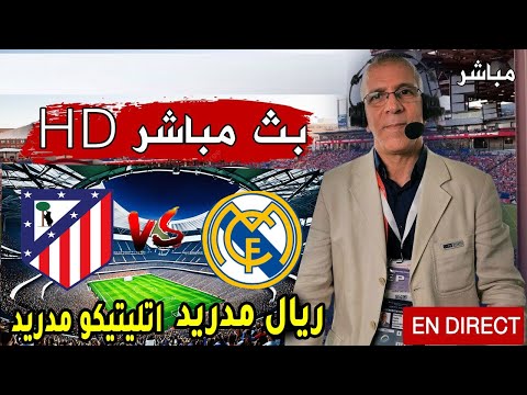 مباراة ريال مدريد و أتلتيكو مدريد اليوم في الدوري الإسباني 2025