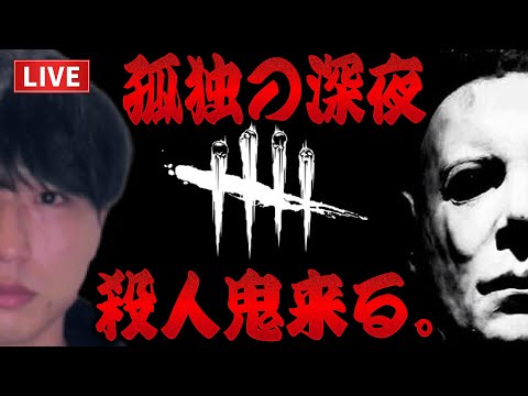 【DBD】最近、悪夢しか見ない男の黙々と全滅と上手いチェイスをしたい配信【ルイ】