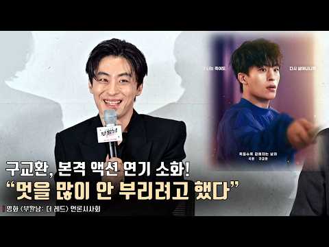 “멋을 많이 안 부리려고 했다” | 영화 [<strong>부활남</strong>: 더 레드] 언론시사회