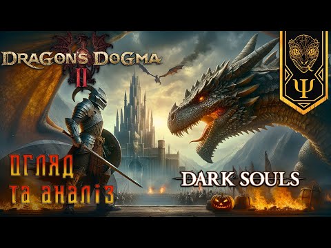 Dragon’s Dogma 2 це як Dark Souls для всіх? Огляд та аналіз.