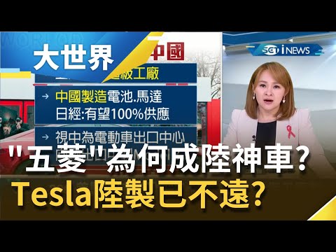 中國自產電動神車"五菱"一天賣上千輛何等來頭!? 特斯拉布局中國實現年底"百分百陸製"已不遠!?｜主播 王志郁｜【大世界新聞】20201201｜三立iNEWS