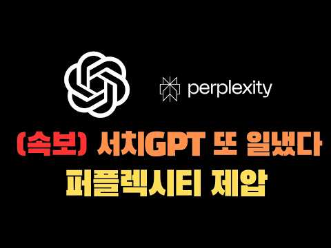 서치GPT vs 퍼플렉시티 대결의 승자는? SearchGPT의 핵심 기능 총정리