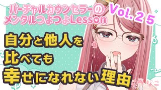 もうやめよう！他人と人を比べても幸せになれない理由！【心春なこ/virtualカウンセラー】