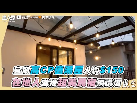 【宜蘭高CP值湯屋人均$150 在地人激推超美民宿網讚爆！】｜@haven84