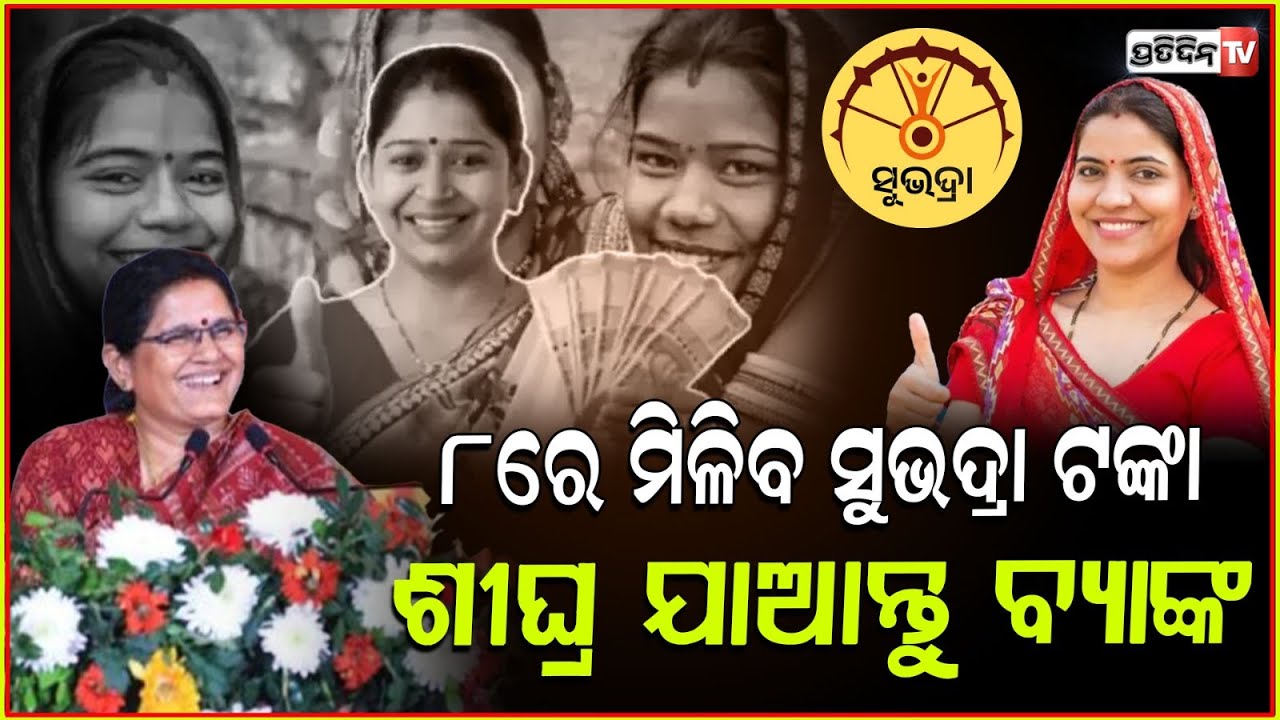 ଫ୍ରେବୃଆରୀ ୮ରେ ଆସିବ ପ୍ରଥମ କିସ୍ତିର ୪ ପର୍ଯ୍ୟାୟ ସୁଭଦ୍ରା ଟଙ୍କା: ପ୍ରଭାତୀ ପରିଡ଼ା ! Subhadra money updates