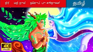 நீர் மற்றும் நெருப்பு உறுப்புகளின் இளவரசி 🔥🌊 Princess of the Water and Fire Elements in Tamil