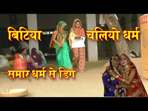 ओ बिटिया चलियो धर्म समार धर्म से डिग मति जेय्यो //चेतावनी भजन //upma yadav