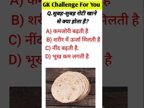 सुबह सुबह रोटी खाने से क्या होता है#gkquiz#gkinhindi#gkstudy11#viralshorts#generalknowledge